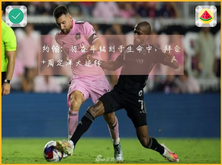 约翰：将奋斗铭刻于生命中，拜合+周定洋大逆转