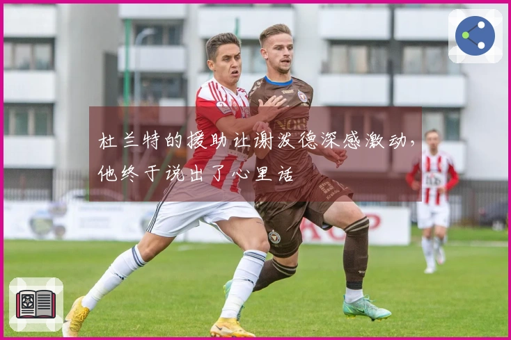 杜兰特的援助让谢泼德深感激动，他终于说出了心里话