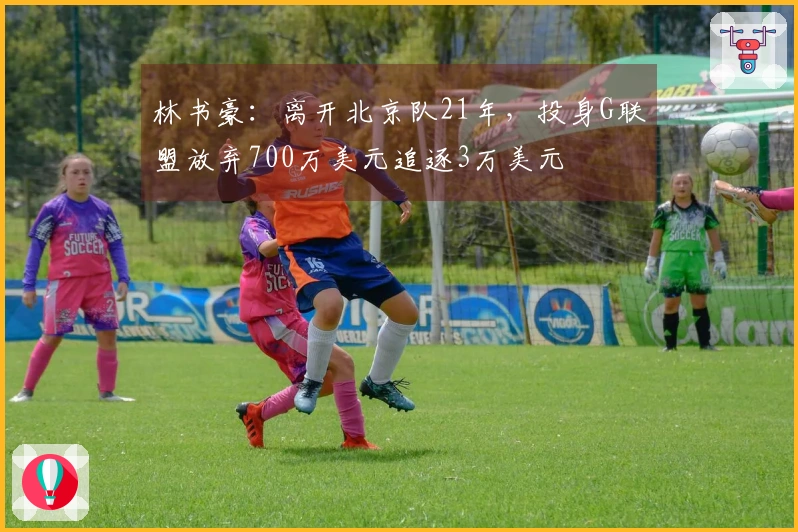 林书豪：离开北京队21年，投身G联盟放弃700万美元追逐3万美元