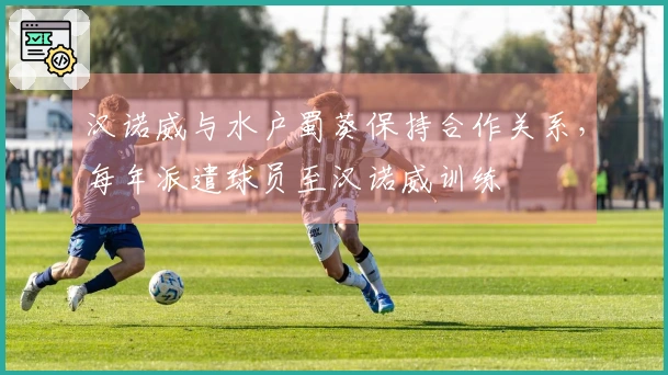 汉诺威与水户蜀葵保持合作关系，每年派遣球员至汉诺威训练