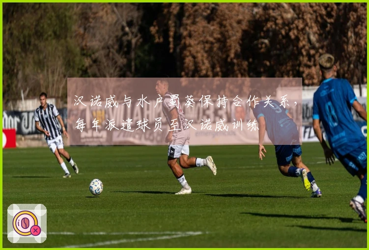 汉诺威与水户蜀葵保持合作关系，每年派遣球员至汉诺威训练
