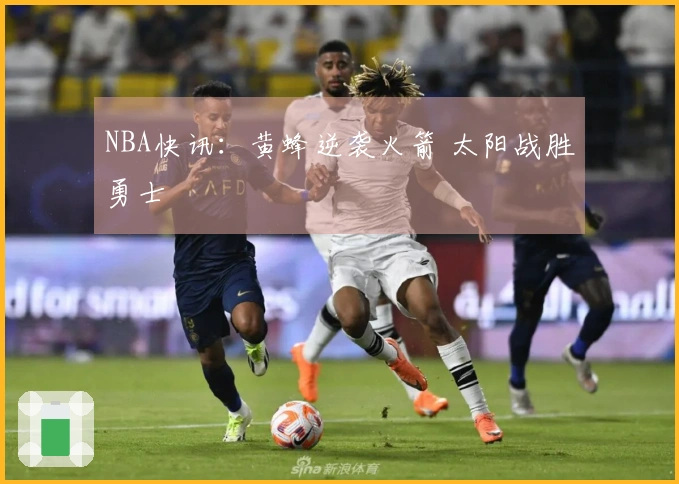 NBA快讯：黄蜂逆袭火箭 太阳战胜勇士