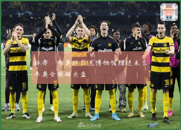 林孝埈向奥林匹克博物馆赠送米兰冬奥会熊猫头盔