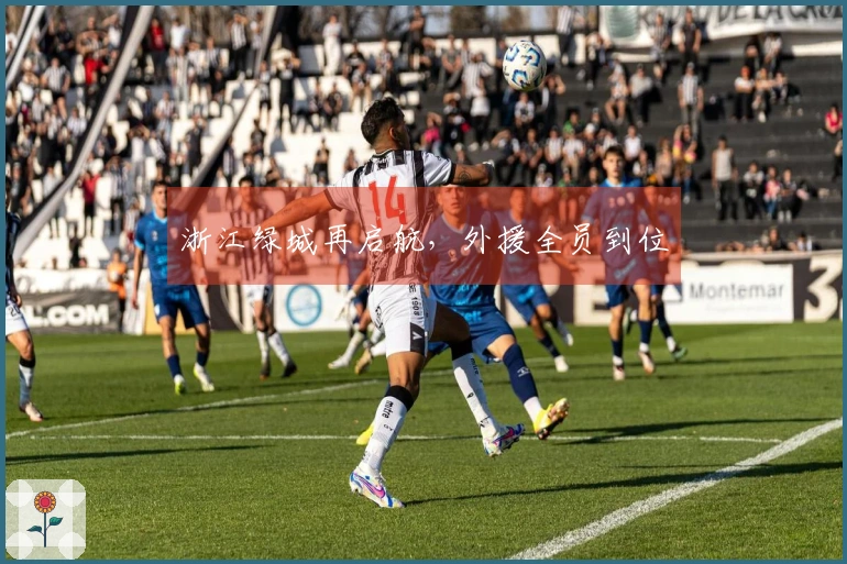 浙江绿城再启航，外援全员到位