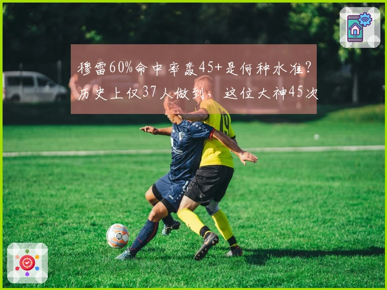穆雷60%命中率轰45+是何种水准？历史上仅37人做到，这位大神45次高居榜单