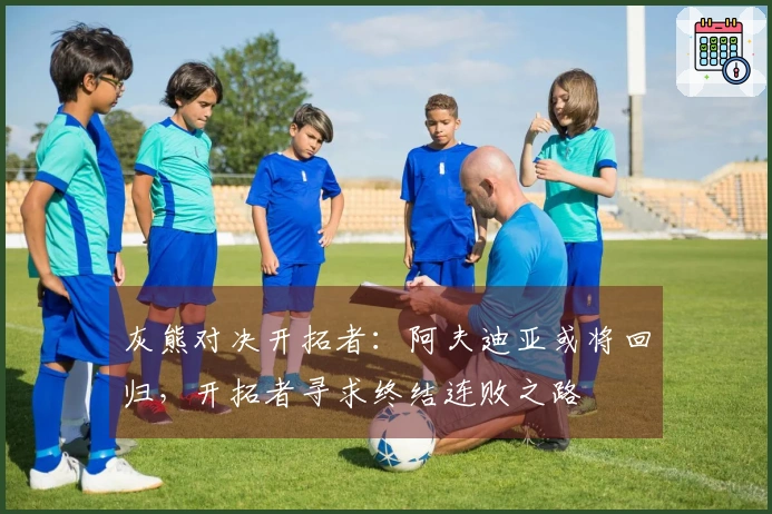 灰熊对决开拓者：阿夫迪亚或将回归，开拓者寻求终结连败之路
