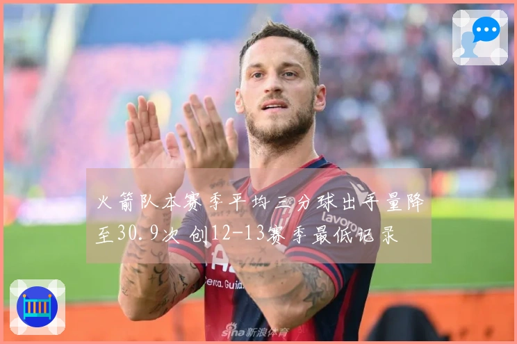 火箭队本赛季平均三分球出手量降至30.9次 创12-13赛季最低记录