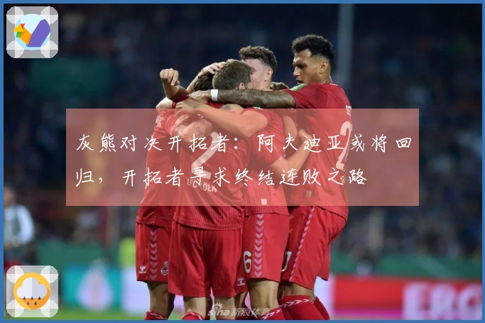 灰熊对决开拓者：阿夫迪亚或将回归，开拓者寻求终结连败之路