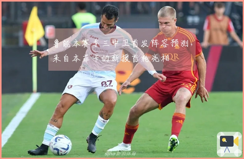 鲁能本赛季三中卫首发阵容预测，来自本菲卡的新援首轮亮相