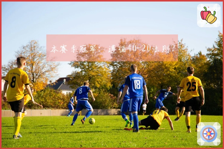 本赛季冠军：遵循40-20法则？