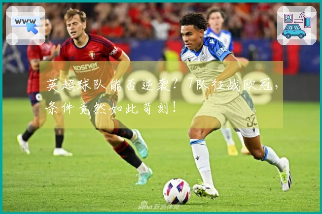 英超球队能否逆袭？7队征战欧冠，条件竟然如此苛刻！