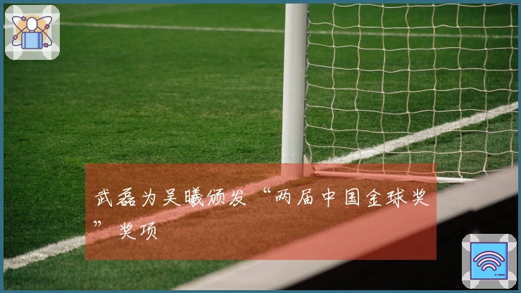 武磊为吴曦颁发“两届中国金球奖”奖项