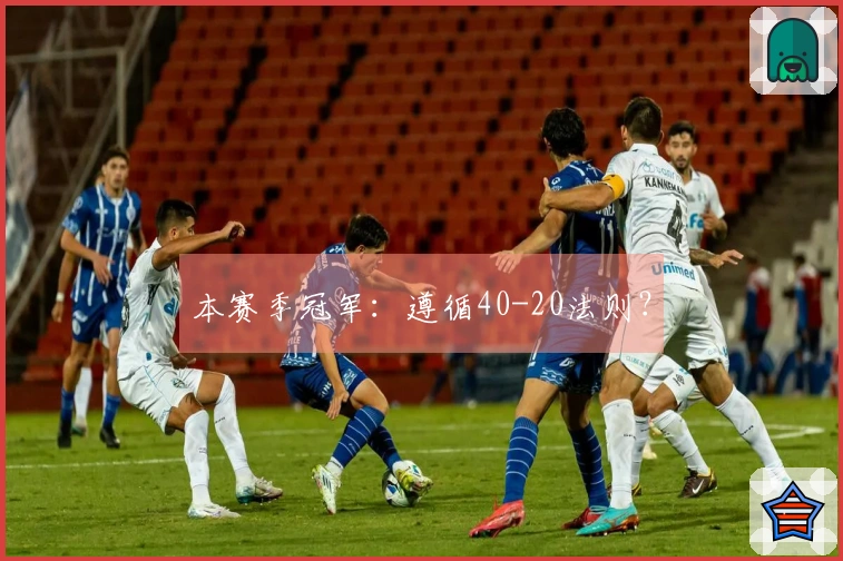 本赛季冠军：遵循40-20法则？