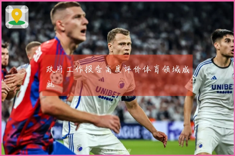 政府工作报告高度评价体育领域成就