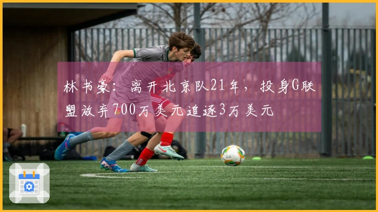 林书豪：离开北京队21年，投身G联盟放弃700万美元追逐3万美元