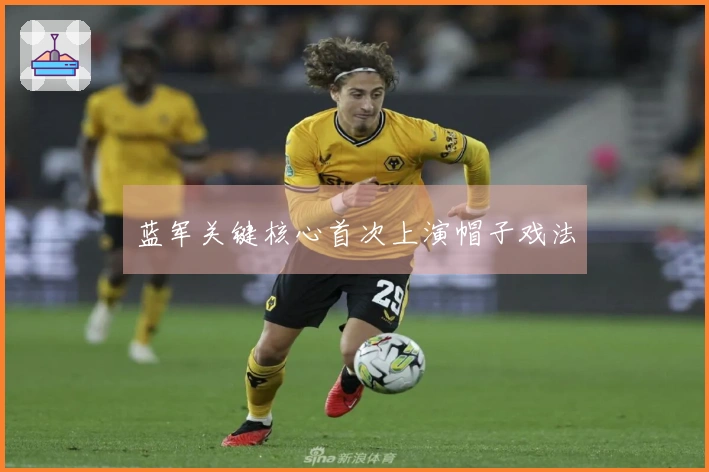 蓝军关键核心首次上演帽子戏法