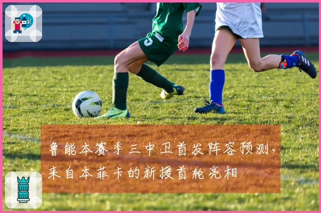 鲁能本赛季三中卫首发阵容预测，来自本菲卡的新援首轮亮相