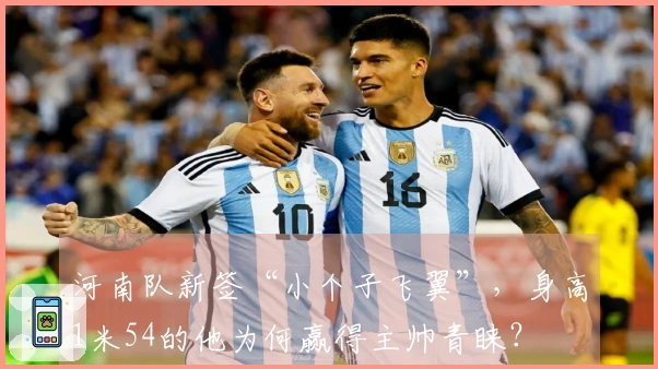 河南队新签“小个子飞翼”，身高1米54的他为何赢得主帅青睐？