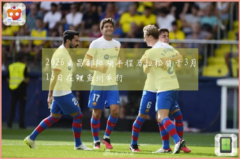 2026南昌鄱阳湖半程马拉松将于3月15日在鲤鱼州举行