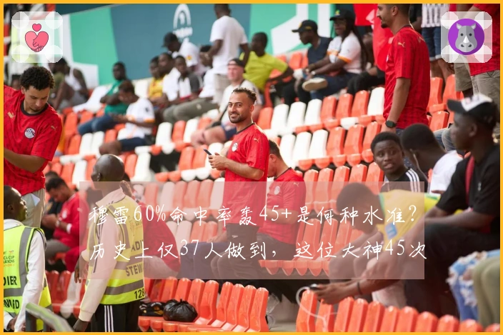 穆雷60%命中率轰45+是何种水准?历史上仅37人做到,这位大神45次高居榜单